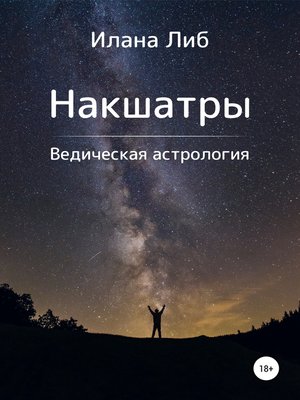 cover image of Накшатры. Ведическая астрология